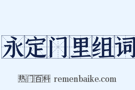 永定门里组词是什么意思的图片